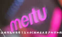 以太坊钱包被清零了怎么办？找回丢失资产的详