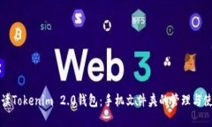 全面解读Tokenim 2.0钱包：手机文件夹的管理与使用