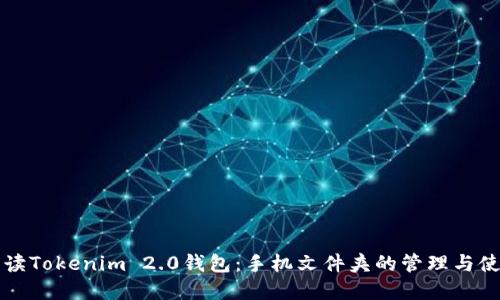 全面解读Tokenim 2.0钱包:手机文件夹的管理与使用指南