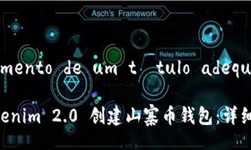 estabelecimento de um título adequado para
如何使用Tokenim 2.0 创建山寨币钱包:详细指南