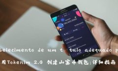  estabelecimento de um título adequado para  如何使用Tok