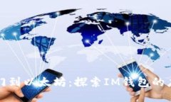 从芝麻开门到以太坊：探索IM钱包的应用与未来