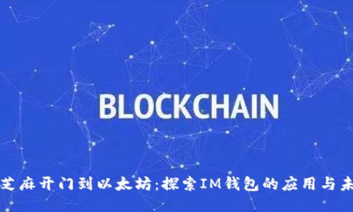 从芝麻开门到以太坊:探索IM钱包的应用与未来