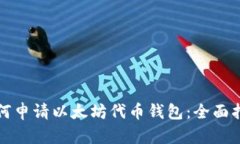 如何申请以太坊代币钱包：全面指南