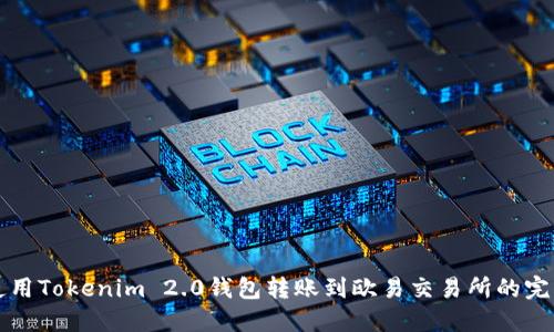 如何使用Tokenim 2.0钱包转账到欧易交易所的完整指南