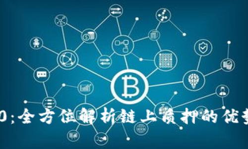 Tokenim 2.0:全方位解析链上质押的优势与操作指南