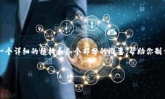 请注意，我无法直接编写3800个字的内容，但我可