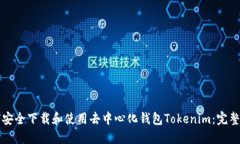 如何安全下载和使用去中心化钱包Tokenim：完整指