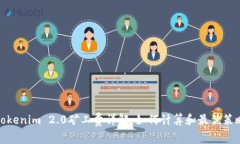 Tokenim 2.0矿工费详解：如何计算和最优策略