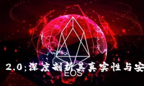 TokenIM 2.0:深度剖析其真实性与安全性分析