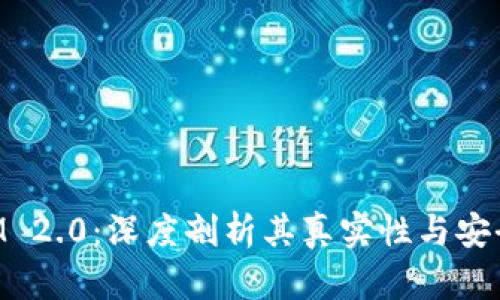 TokenIM 2.0:深度剖析其真实性与安全性分析