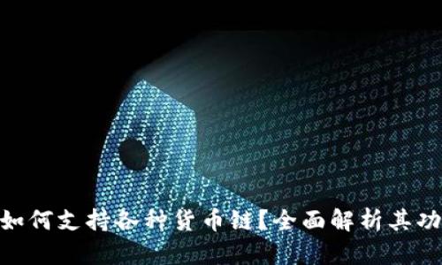 Tokenim如何支持各种货币链?全面解析其功能与应用