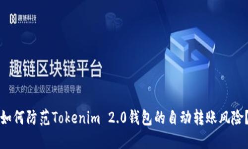 如何防范Tokenim 2.0钱包的自动转账风险?