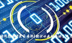 以太坊钱包地址是否有限？探讨以太坊地址生成