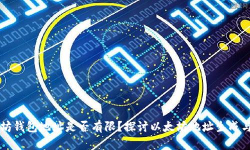 以太坊钱包地址是否有限?探讨以太坊地址生成与管理