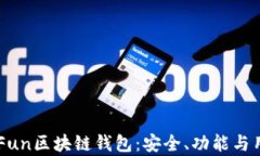 深入探讨GoFun区块链钱包：安全、功能与用户体验