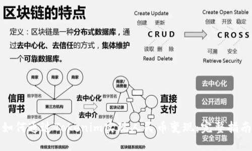 如何通过Tokenim实现人民币变现:完整指南