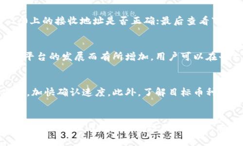   Tokenim 2.0：如何安全、快速地接收他人汇款？ / 

 guanjianci Tokenim 2.0, 接收汇款, 数字货币, 区块链技术 /guanjianci 

引言
随着数字货币和区块链技术的迅猛发展，越来越多的人开始选择使用加密货币进行交易和汇款。在这一过程中，Tokenim 2.0作为一种新兴的数字钱包，逐渐走入大众视野。对于用户而言，了解如何通过Tokenim 2.0接收他人的汇款，可以帮助他们更有效地管理自己的数字资产，减少交易风险。

什么是Tokenim 2.0？
Tokenim 2.0是一个基于区块链技术的数字钱包平台，旨在为用户提供安全、高效的加密货币交易体验。它支持多种数字货币，并允许用户方便地进行存储、管理和交易。通过Tokenim 2.0，用户不仅可以将自己的数字资产进行有效的管理，还可以轻松发送和接收汇款，实现资产的流动性。

Tokenim 2.0的功能特点
Tokenim 2.0提供了多种功能，以下是其主要特点：
ul
    listrong多种币种支持：/strongTokenim 2.0支持比特币、以太坊、莱特币等多种主流数字货币，满足不同用户的需求。/li
    listrong界面友好：/strong用户界面设计清晰，使得即使是新手用户也能方便地进行操作。/li
    listrong高安全性：/strong采用多重安全保护措施，包括双重身份验证和加密技术，确保用户资产的安全。/li
    listrong快速交易：/strong通过高效的区块链技术，Tokenim 2.0确保用户在最短时间内完成汇款和交易。/li
/ul

如何通过Tokenim 2.0接收他人的汇款？
以下是接收汇款的步骤：
1. 创建Tokenim 2.0账户
首先，用户需要在Tokenim 2.0平台注册一个账户。在注册时，用户需提供有效的电子邮箱和设置密码。注册完成后，用户会收到一封确认邮件，请查收并完成账户激活。

2. 完善账户信息
登录Tokenim 2.0后，用户需完善账户信息，包括个人资料、联系方式等。这一步骤有助于提升账户安全，确保用户在交易过程中的身份验证。

3. 获取接收地址
成功注册账户后，用户可以在账户主界面找到自己的数字钱包地址。每种支持的数字货币都会有一个独立的接收地址。用户只需选择要接收的币种，系统会自动生成一个唯一的接收地址。

4. 分享接收地址
用户可以将生成的接收地址复制并发送给需要汇款给自己的人。需要注意的是，确保将地址准确无误地发送，以避免因错误地址导致的资产丢失。

5. 等待确认
汇款人完成转账后，用户需要等待网络确认交易。不同的数字货币确认速度不同，一般情况下，确认过程会在几分钟到几个小时之间完成。

常见问题

1. Tokenim 2.0是否安全？
Tokenim 2.0的安全性是用户最关心的问题之一。Tokenim 2.0采用了多种安全措施，包括先进的加密技术和双重身份验证，确保用户的账户不易受到攻击。此外，Tokenim 2.0 定期进行安全审核，以发现和修复可能的安全漏洞。这一系列的安全防护措施，可以有效降低资产被盗的风险。

2. 如果我没有接收到汇款怎么办？
如果出现没有接收到汇款的情况，用户可以按照以下步骤进行排查：首先确认对方是否已经完成了转账交易；其次检查自己在Tokenim 2.0上的接收地址是否正确；最后查看下区块链上该笔交易的状态，确认该笔交易是否被网络确认。如果经过确认仍然没有收到汇款，用户可以联系Tokenim 2.0的客服寻求帮助。

3. Tokenim 2.0支持哪些数字货币？
Tokenim 2.0支持市面上多种主流数字货币，包括比特币（BTC）、以太坊（ETH）、莱特币（LTC）、瑞波币（XRP）等。具体支持的币种可能会随着平台的发展而有所增加，用户可以在平台上查看最新的支持币种列表。

4. 如何提高汇款的确认速度？
汇款的确认速度一般取决于区块链网络的拥堵程度和交易费用。用户可以在发起汇款时选择支付更高的交易费用，从而提高交易的优先级，加快确认速度。此外，了解目标币种的网络状况，以及在最佳时机进行转账，都会对汇款速度产生积极影响。

总结
Tokenim 2.0为用户提供了一种方便、安全的方式来管理和接收数字货币汇款。通过简单的步骤，用户可以快速接收他人的汇款，同时享受Tokenim 2.0提供的高效交易体验。在使用过程中，用户需时刻关注账户安全和汇款状态，以确保资产的安全流动。