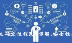 比特币钱包HD（层级确定性钱包）详解：安全性、