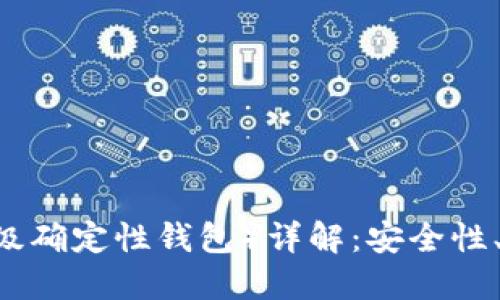 比特币钱包HD(层级确定性钱包)详解:安全性、便捷性与使用指南