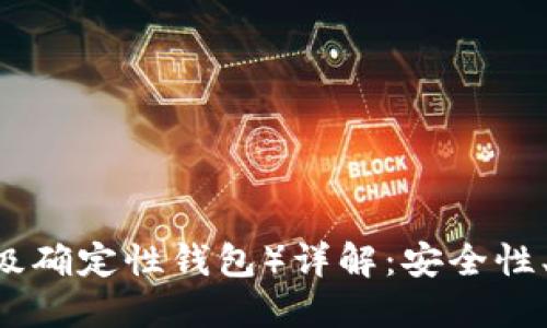 比特币钱包HD(层级确定性钱包)详解:安全性、便捷性与使用指南