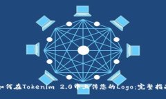 如何在Tokenim 2.0中上传您的Logo：完整指南