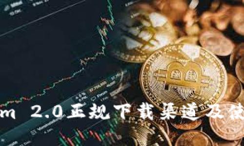 Tokenim 2.0正规下载渠道及使用指南
