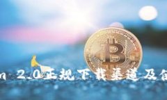 Tokenim 2.0正规下载渠道及使用指南