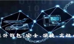 详细解析Tokenim硬件钱包：安全、便捷、高效的数