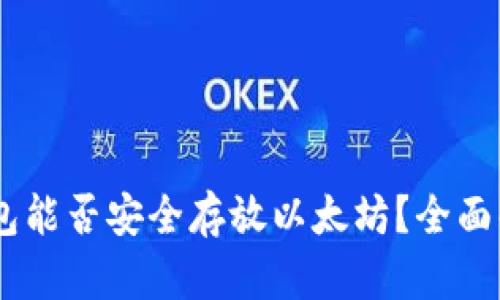 atoken钱包能否安全存放以太坊?全面解析与比较