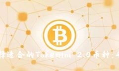 如何选择适合的Tokenim 2.0币种：专家指南