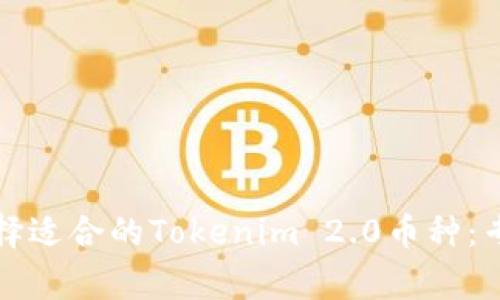 如何选择适合的Tokenim 2.0币种:专家指南