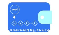 如何注册USDT数字钱包：详细流程指南