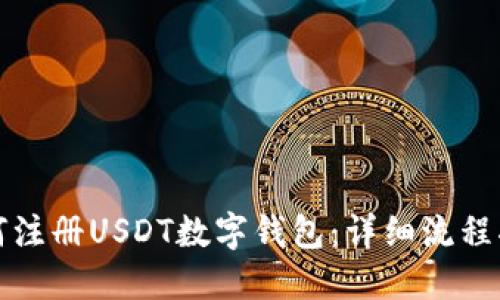 如何注册USDT数字钱包:详细流程指南