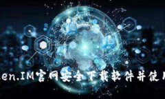 如何从Token.IM官网安全下载软件并使用详细指南