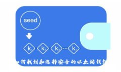 如何找到和选择安全的以太坊钱包