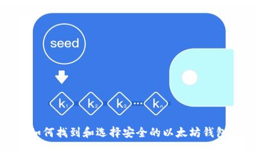 如何找到和选择安全的以太坊钱包