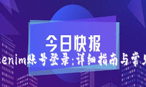 如何用Tokenim账号登录:详细指南与常见问题解答