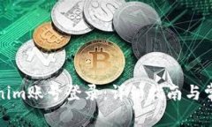 如何用Tokenim账号登录：详细指南与常见问题解答