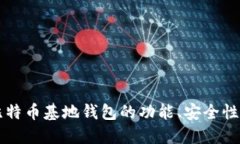 深度探讨比特币基地钱包的功能、安全性及使用