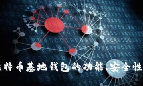 深度探讨比特币基地钱包的功能、安全性及使用指南