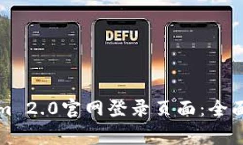 如何顺利访问Tokenim 2.0官网登录页面:全面指导与常见问题解答