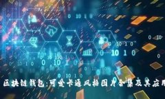 区块链钱包：可爱卡通风格图片合集及其应用