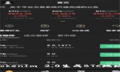 如何使用TokenIm 2.0生成BTC地址：全面指南