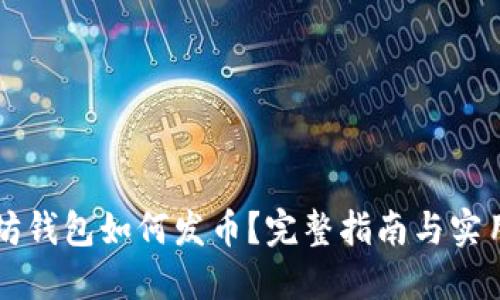 以太坊钱包如何发币?完整指南与实用技巧