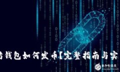 以太坊钱包如何发币？完整指南与实用技巧