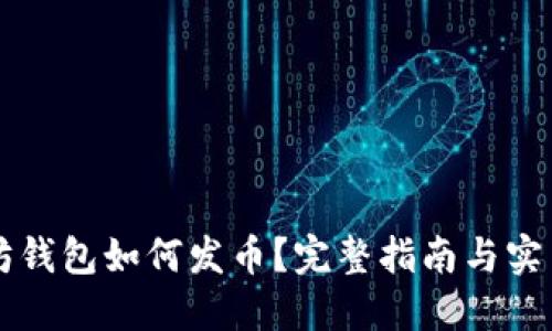 以太坊钱包如何发币?完整指南与实用技巧