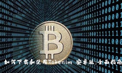 如何下载和使用Tokenim 安卓版:全面指南