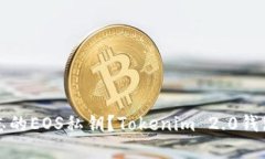 如何找回遗忘的EOS私钥？Tokenim 2.0钱包的解决方案