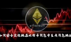 如何安全高效地在比特币钱包中生成钱包地址